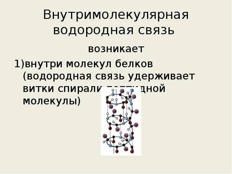 Образования межмолекулярной водородной связи. Межмолекулярная и внутримолекулярная водородная связь. Внутримолекулярная водородная связь. Межмолекулярные водородные связи. Презентация на тему водородная связь.