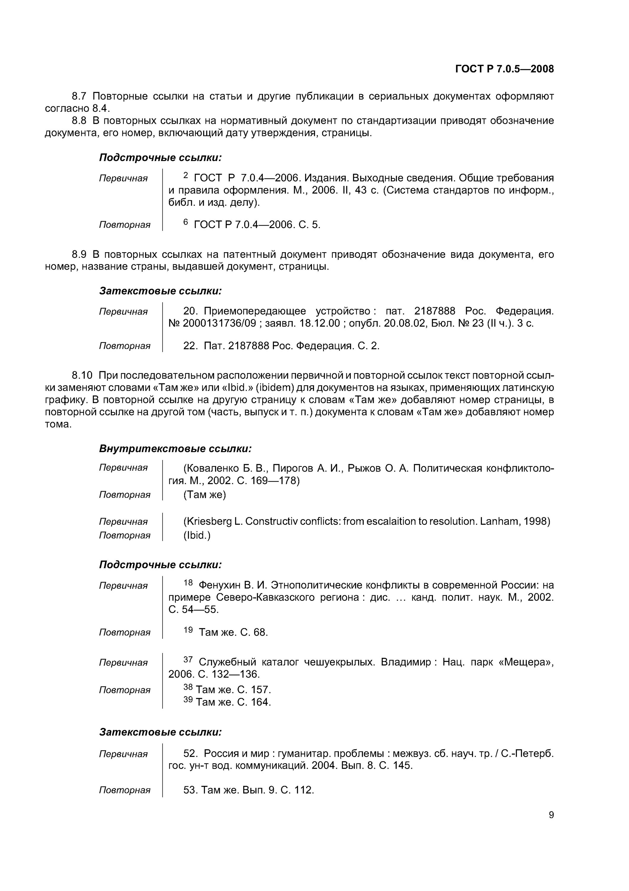 Ссылки по госту 2008. ГОСТ 2008 библиографическая ссылка. ГОСТ Р 7.0.5-2008. ГОСТ Р 7.0.5-2008 библиографическая ссылка. ГОСТ Р 7.0.5-2008 (ГОСТ 7.1-84).