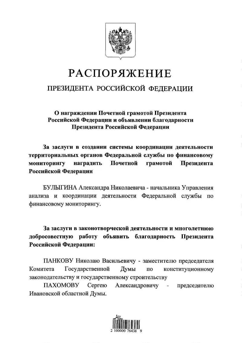 Подготовка распоряжения президента. Награждение почетной грамотой президента РФ. Почётная грамота президента Российской Федерации. Указ президента о награждении почетной грамотой президента. Благодарность президента Российской Федерации.