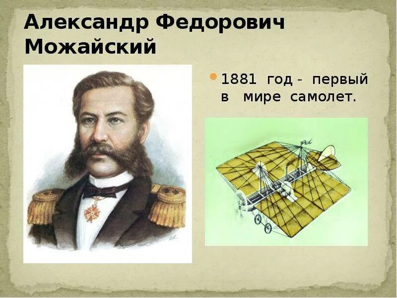 Создавший первый самолет в россии в 1882