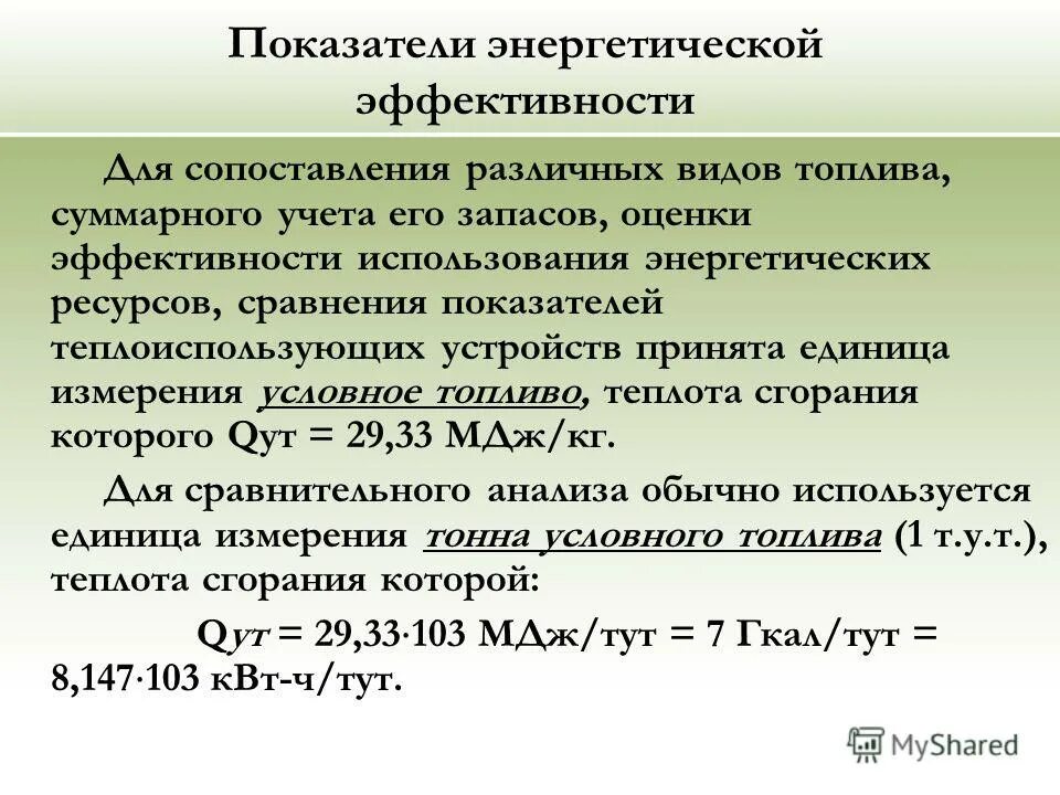 Удельный показатель энергетической эффективности. Показатели энергетической результативности. Коэффициент энергетической эффективности. Критерий энергетической эффективности. Показатели энергетической эффективности ТЭС.