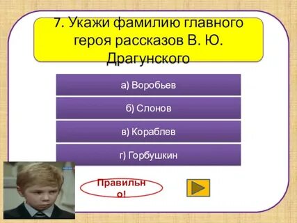 Какая фамилия у главного героя