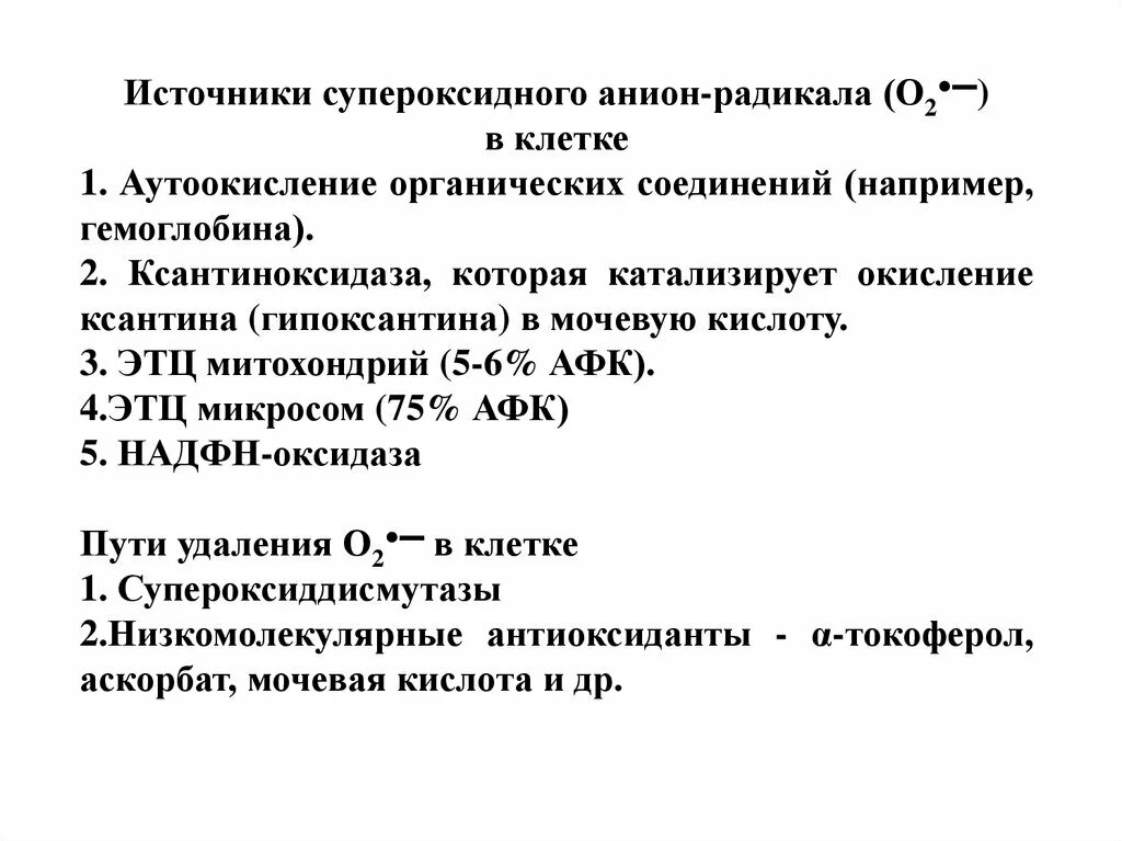 Супероксидный радикал. Супероксидный анион-радикал. Образование и обезвреживание супероксид анион радикала. Супероксид анион радикала о2-. Ксантиноксидаза кофермент.