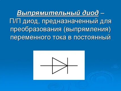 Параметры выпрямительных диодов