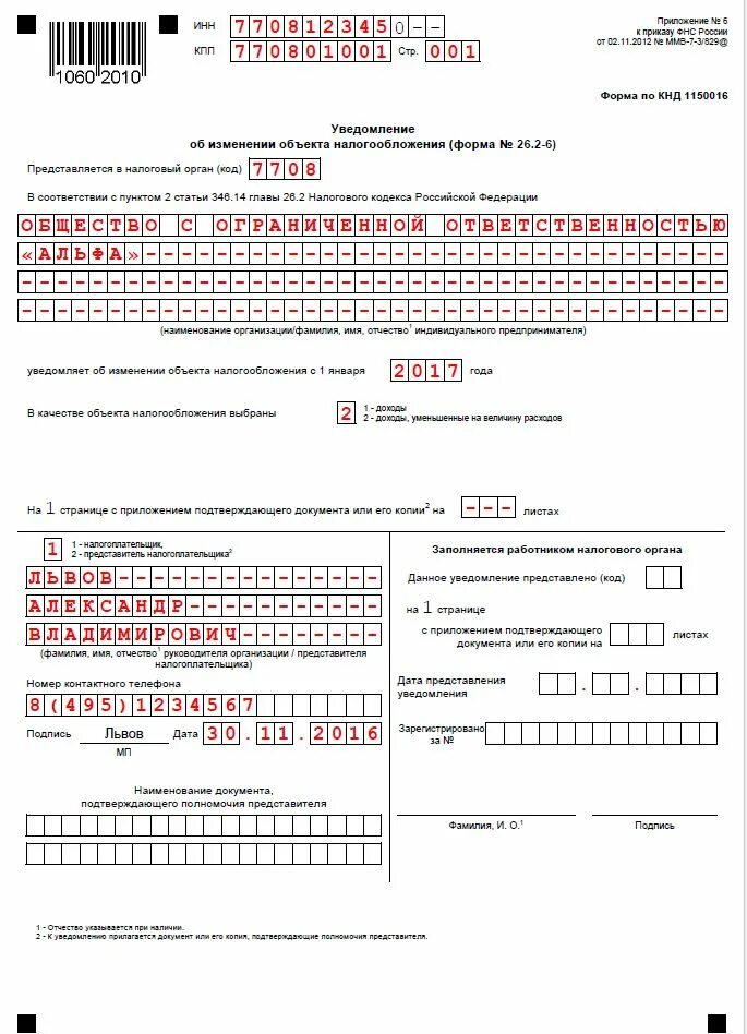 Уведомление по налогу усн в 2024. 26 2 6 Уведомление об изменении объекта налогообложения. Форма 26.2-6 пример заполнения ИП. Форма 26.2-8 образец ИП. Форма 26.2-8 (КНД 1150024).