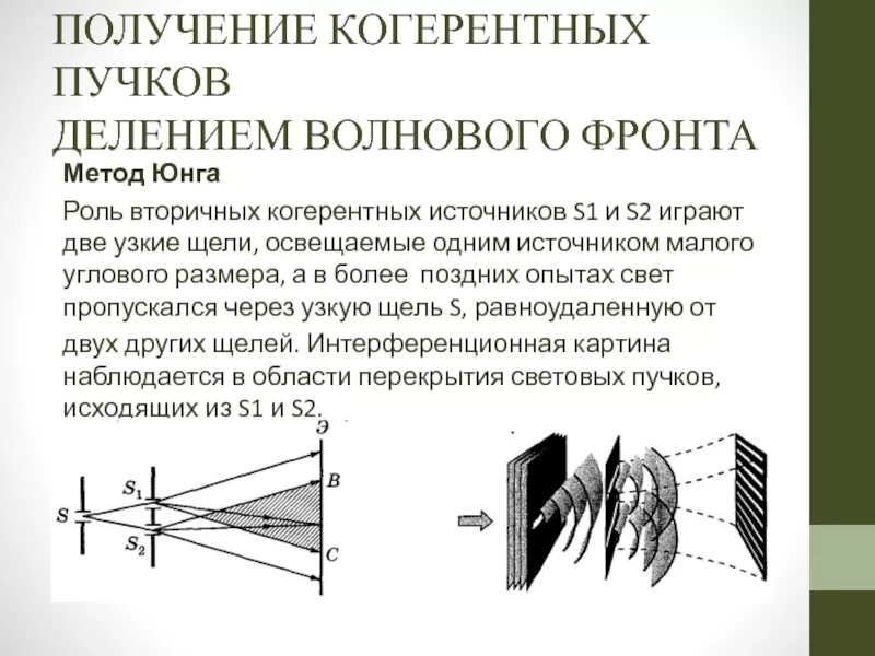 Источник света излучающий когерентные волны. Способы деления волнового фронта. Метод волнового фронта. Способы получения когерентных источников. Методы получения когерентных источников света.