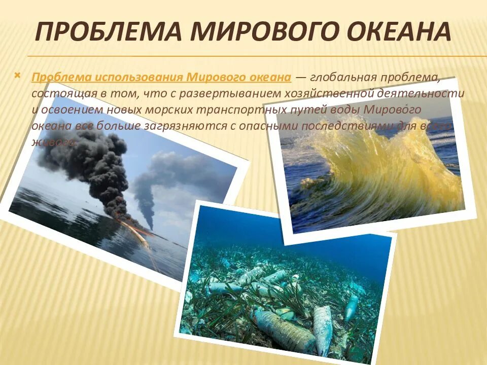 Глобальные проблемы использования ресурсов мирового океана. Проблемы мирового океана. экологические проблемы мирового океана. проблема загрязнения мирового океана. проблема загрязнения океанов.
