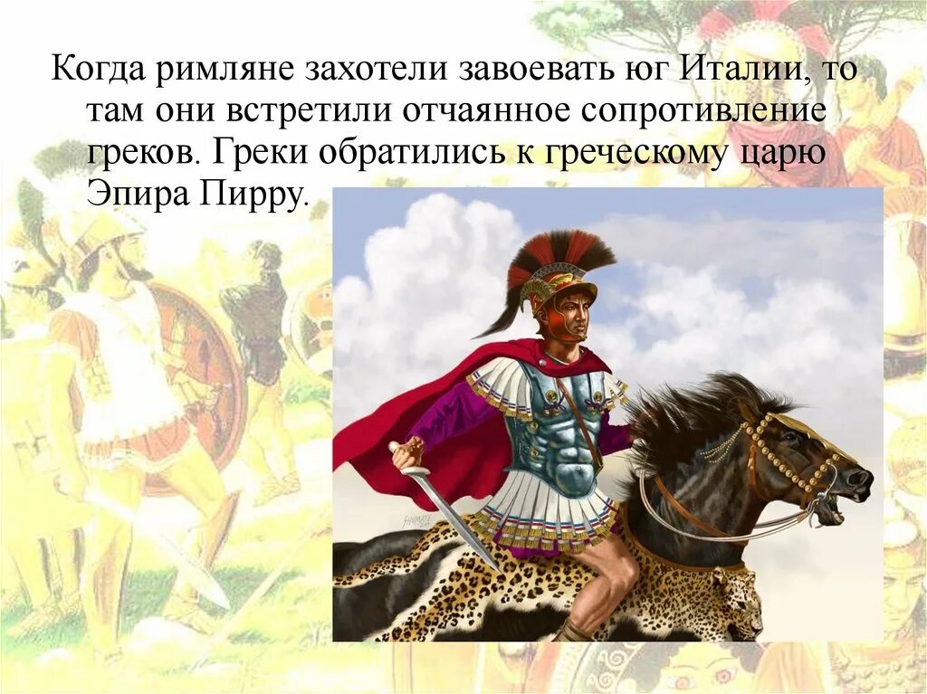 Краткий пересказ параграфа 47 завоевание римом италии. Завоевание Римом Италии 5 класс. Завоевание римлянами Италии. Рим завоевывает Италию. Рим завоевывает Италию 5 класс.