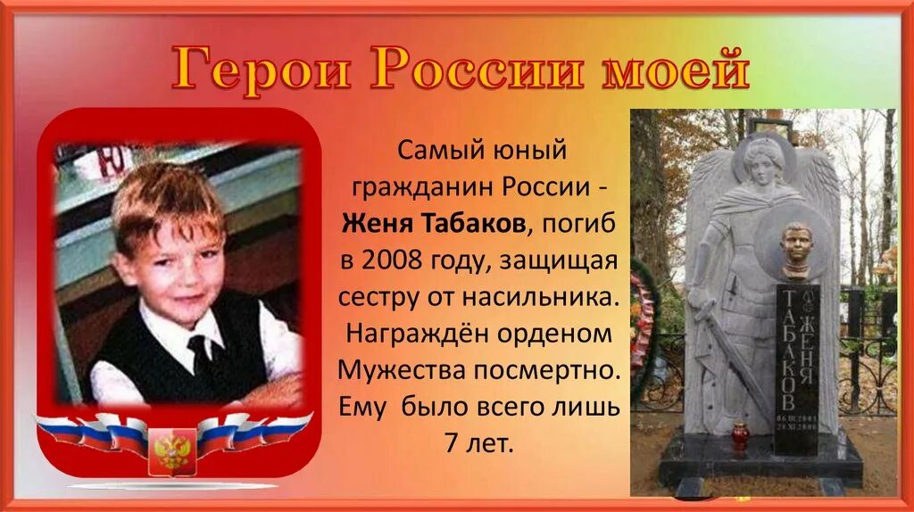 Небольшое сообщение о подвигах героев россии. Герои России презентация Женя Табаков. Юный герой России Женя Табаков. Женя Табаков самый молодой герой России. Подвиг жени Табакова героя России.