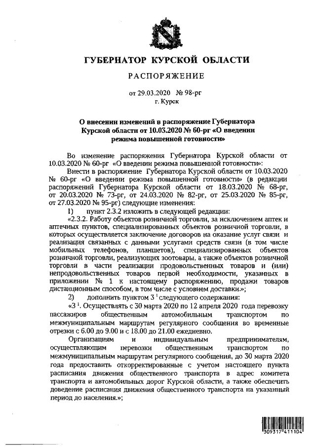 Постановление губернатора тверской области. Распоряжение от 10.03.2020 60-РГ губернатора Курской области. Распоряжение Курской области. Распоряжением губернатора Мурманской области от 21.10.2020 № 193-РГ. Распоряжение губернатора.