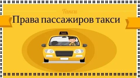 Услуги такси