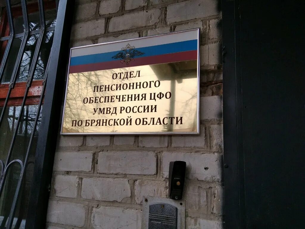 Брянск ул Комсомольская 4а пенсионный фонд. Комсомольская 4а Брянск МВД пенсионный. Пенсионный фонд Брянск Бежицкий район. Пенсионный фонд МВД Бежица.