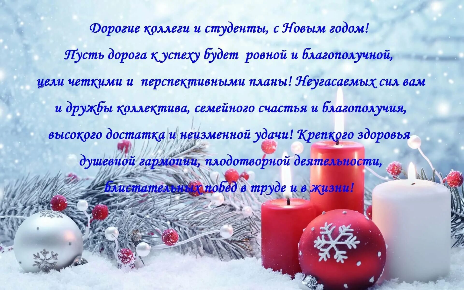 С новым годом коллегам по работе. Поздравление смновым годом коллегам. Поздравление с новым годом коллегам. Поздравление коллектива с новым годом. Открытка с новым годом коллегам.