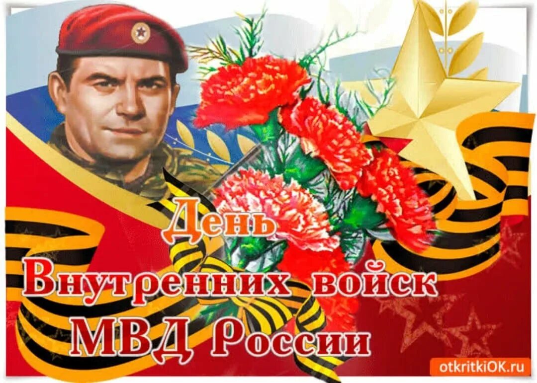 С праздником ВВ. Открытки с днём внутренних войск. День ВВ МВД. Открытки с днём внутренних войск МВД России. Открытка с праздником вв