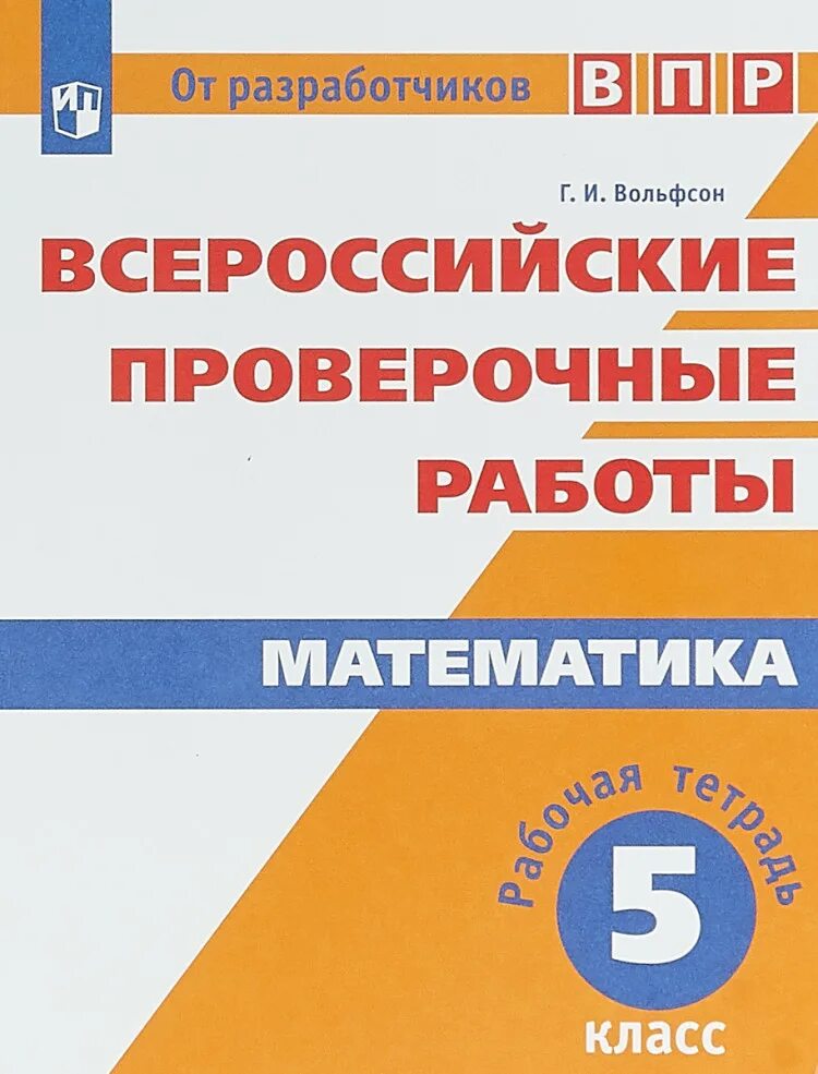 ВПР по математике 5 класс тетрадь. ВПР 5 класс математика Вольфсон. Тетрадь ВПР 5 класс математика. ВПР 5 класс математика. Впр по математике 5 класс биология