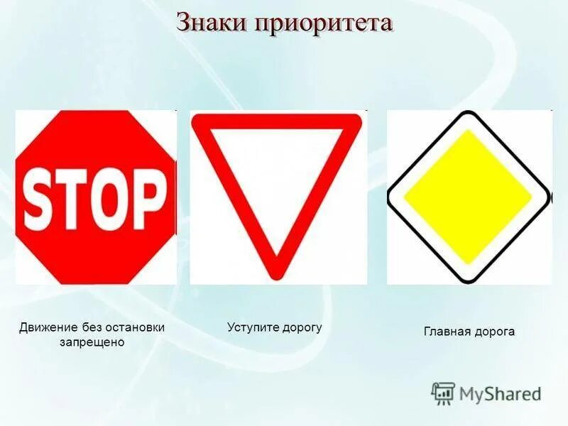 Включи двигаться стоп. Движение без остановки запрещено. Знак движение без остановки запрещено. Знаки приоритета. Знак Главная дорога.