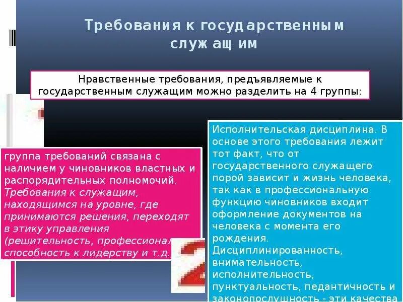 Требования предъявляемые к государственной службе. Требования к государственным служащим. Требования к государственному служащему. Требования предъявляемые к госслужащим. Требования предъявляемые к государственному служащему.