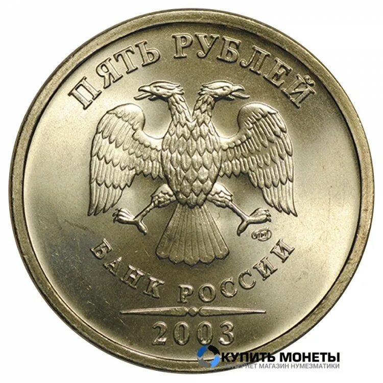 5 руб монета рубль. 5 Рублей 2003 СПМД. 5 Руб. 2003 СПМД. Монета 5 рублей 2003 года. Дорогие монеты СПМД.