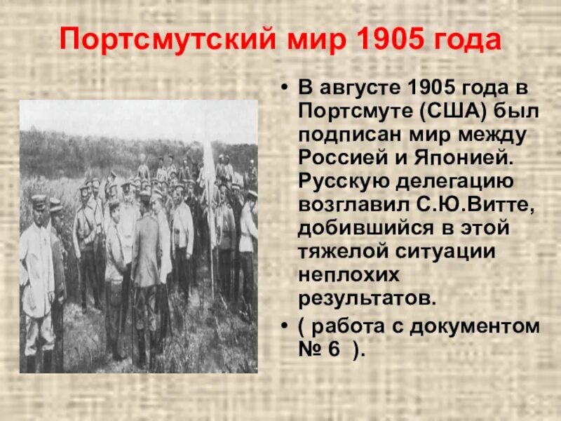 Условия мирного договора русско японской войны. Мирный договор в русско японской войне 1905. Витте 1905 Портсмутский.