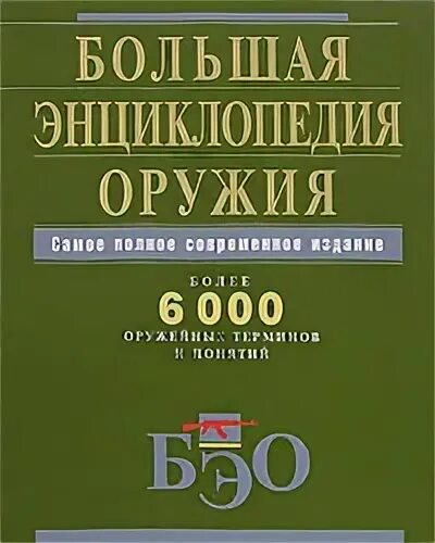 Большая энциклопедия оружия. Книга большая энциклопедия оружия. Энциклопедия вооружения. Большая энциклопедия оружия. Энциклопедия оружия в 1000 иллюстраций.