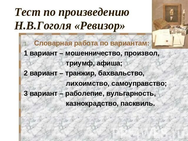 Проверочная работа по ревизору с ответами. Тест по ревизору. тест гоголь ревизор. вопросы по ревизору с ответами. тест по комедии ревизор 8 класс.