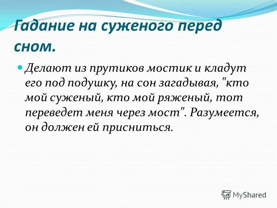 Заметили как проверить. Гадания на суженого перед сном. Как погадать на суженого. Кто твой суженый. Как гадать на суженого.