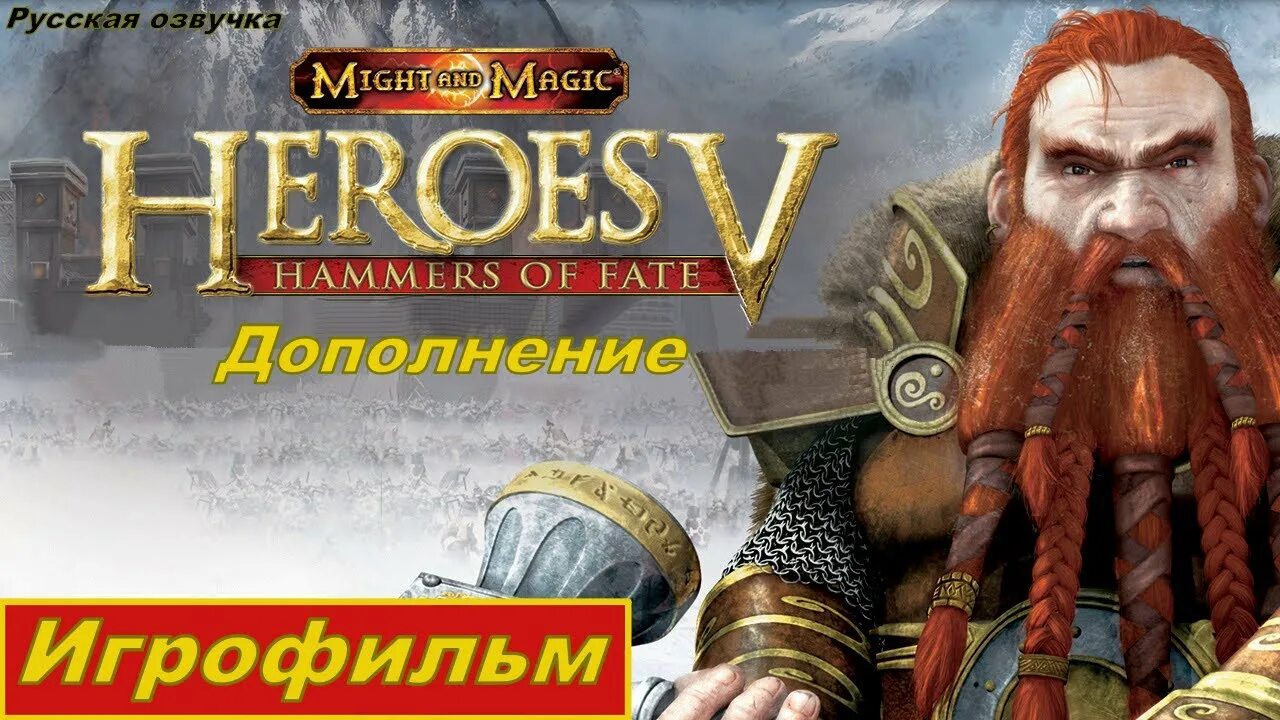 Heroes of fate. Heroes of might and magic v hammers of fate. homm v hammers of fate. heroes of might and magic v: hammers of fate обложка. heroes of might &amp; magic v: hammers of fate логотип.
