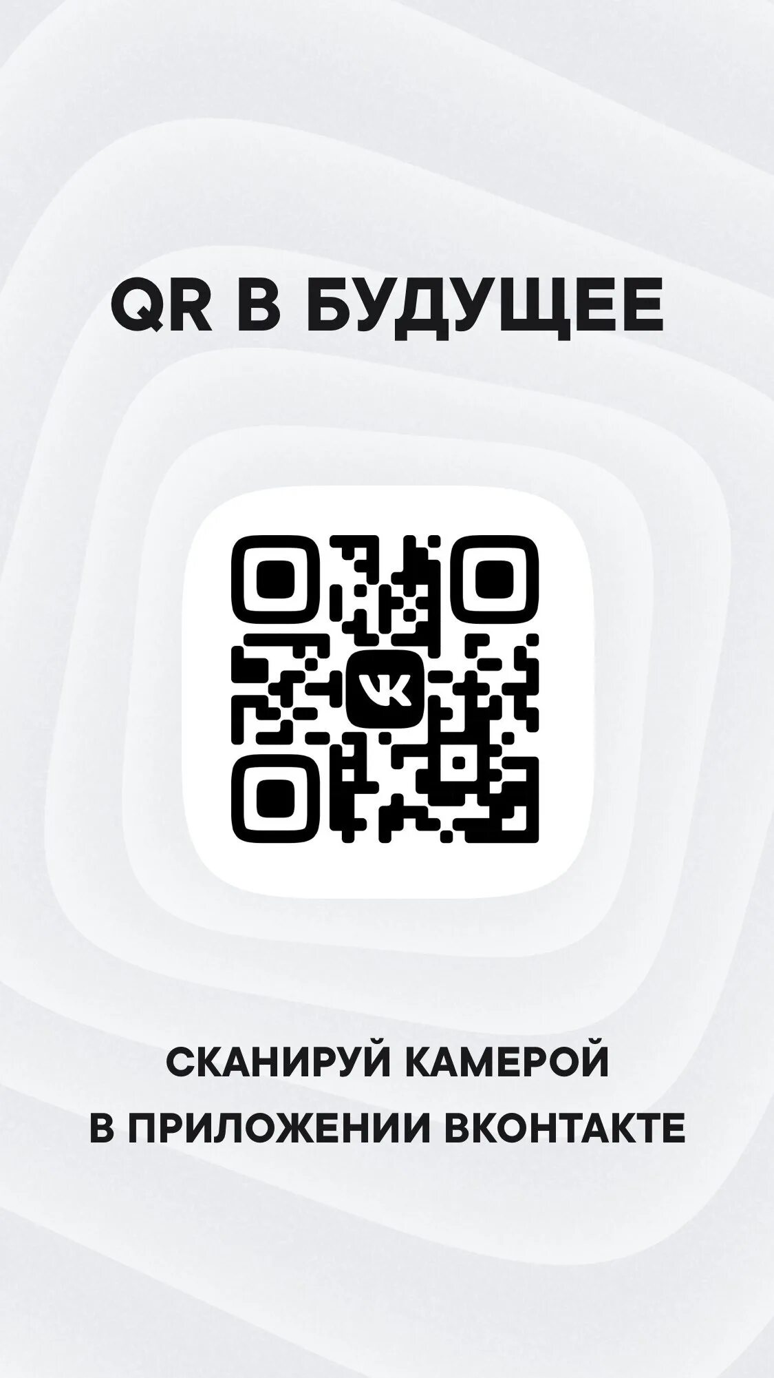 QR код. QR код ВК. QR код для обновления. Сканировать QR код. Одевайся чтобы впечатлить обновление коды