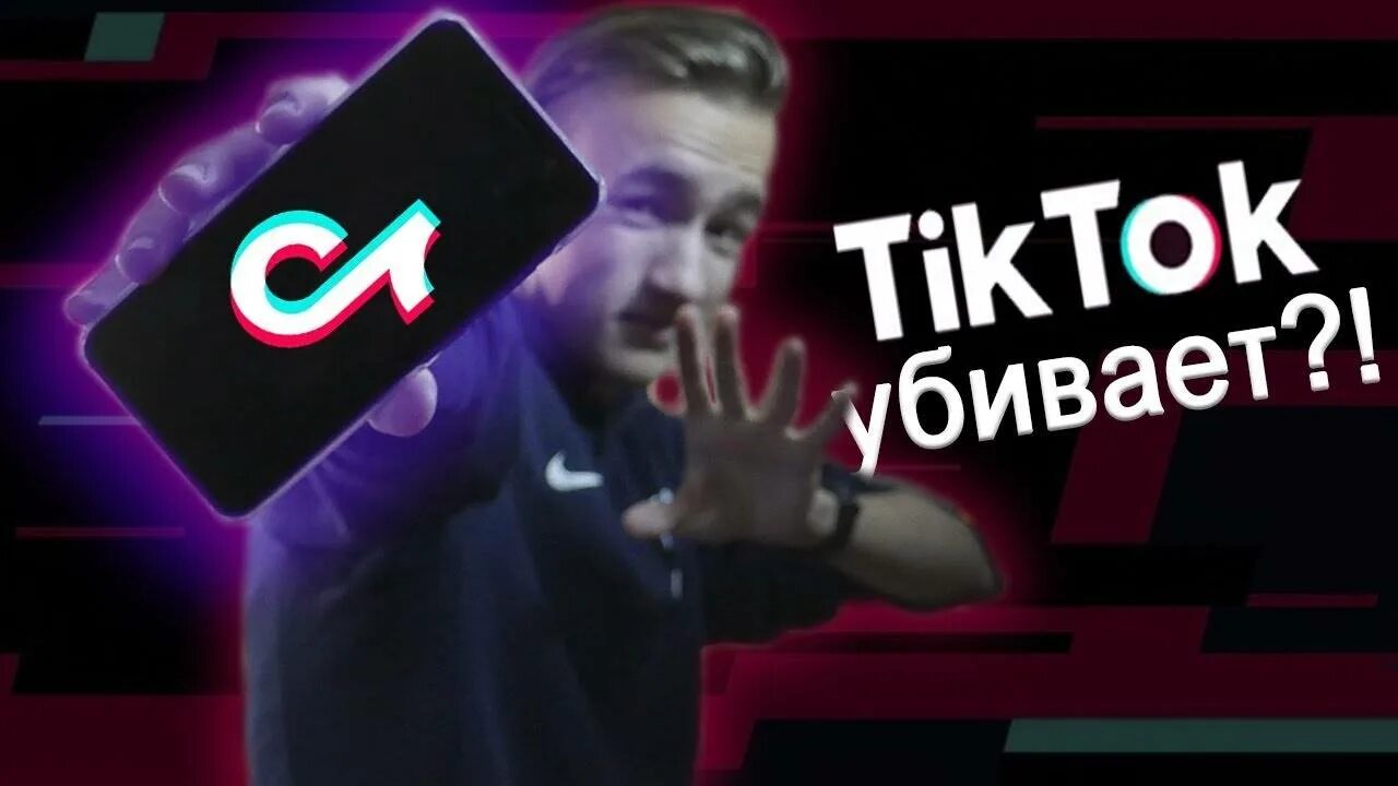 Почему тик ток плох. Опасный тик ток. Тик ток вреден. Тик ток опасен для детей.