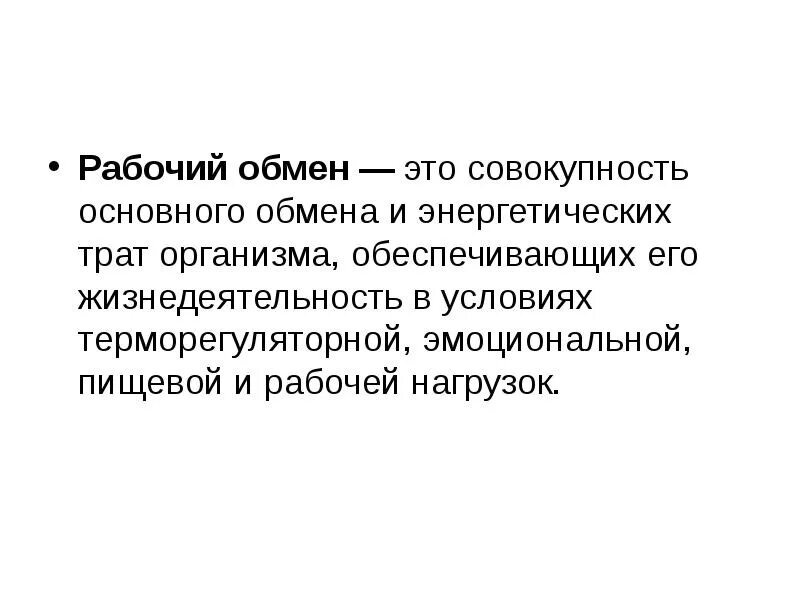 Спасис обмена. Обмен энергии. Общий обмен. Основной обмен . Рабочая прибавка. Основной обмен физиология. Рабочий обмен физиология. Рабочий обмен веществ.