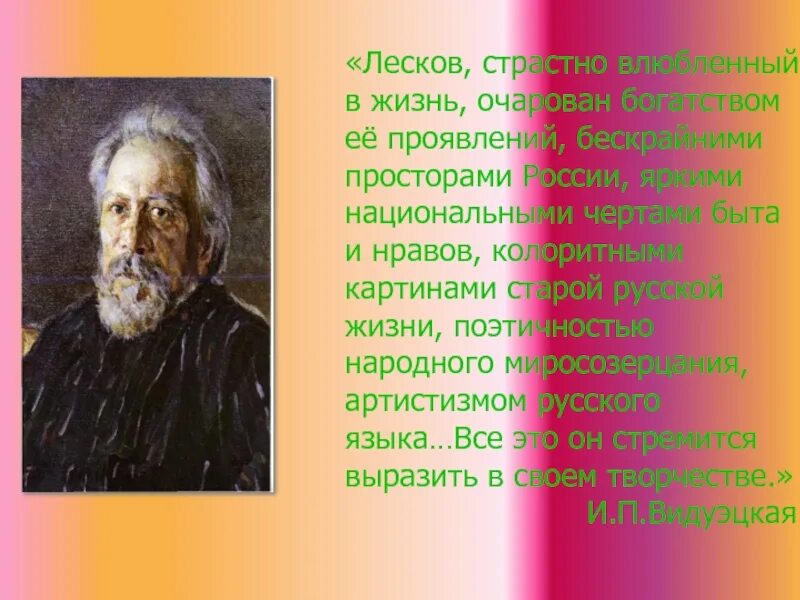 Лесков зверь краткое. Лесков жизнь Лескова. Портрет Лескова-писателя. Лесков презентация. Творческая жизнь Лескова.