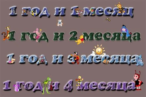 Там на 3 месяца. 1 Год и 2 месяца поздравления. 1 Год и 1 месяц поздравление. Открытки 1 годик и 3 месяца. 1 Год и 4 месяца поздравление.