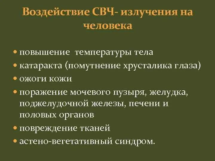 Воздействие СВЧ излучения на человека. Микроволны влияние на человека. Микроволновое излучение влияние на человека. Влияние СВЧ на организм человека.