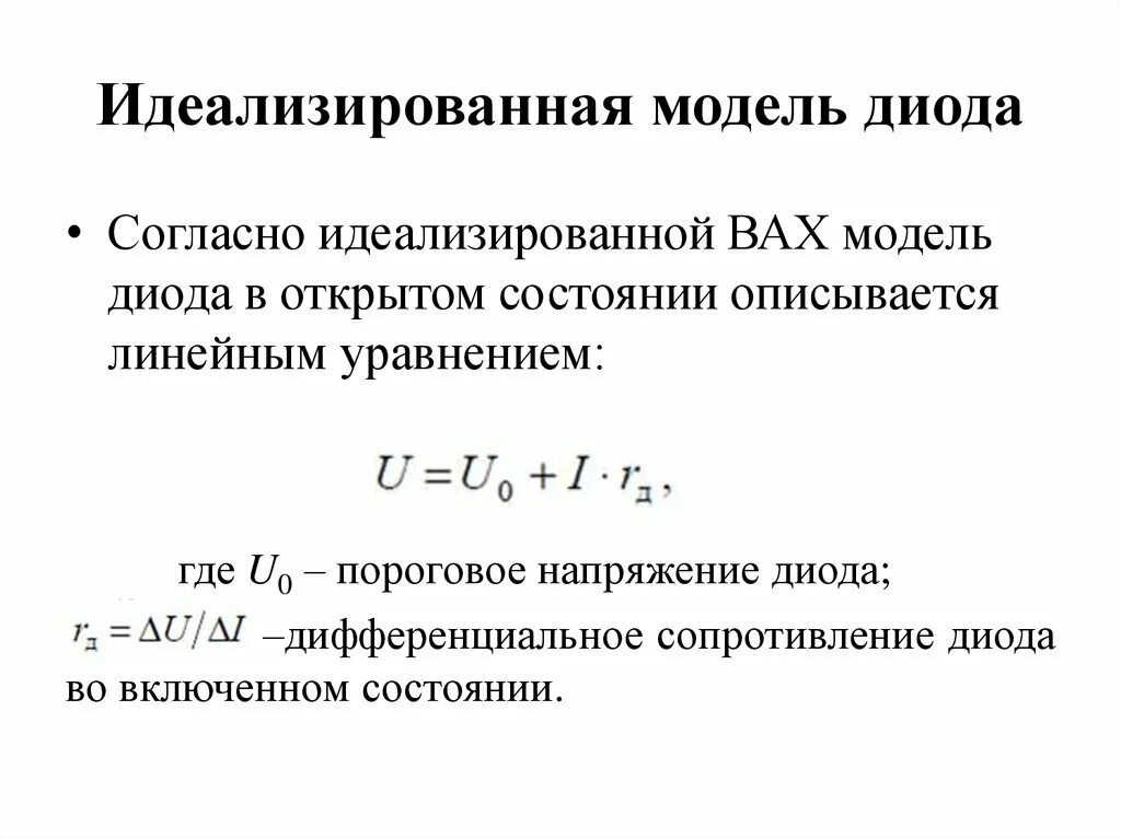 Сопротивление диода в обратном направлении. Пороговое напряжение диода формула. Статическое сопротивление диода формула. Зависимость дифференциального сопротивления от прямого напряжения. Динамическое сопротивление диода формула.