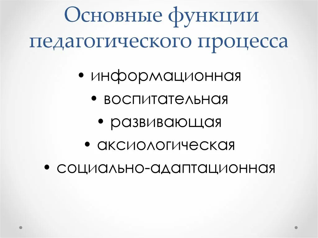 Охарактеризуйте основные функции педагогического процесса. Функции целостного педагогического процесса. Обучение как педагогический процесс. Целостность педагогического процесса функции.