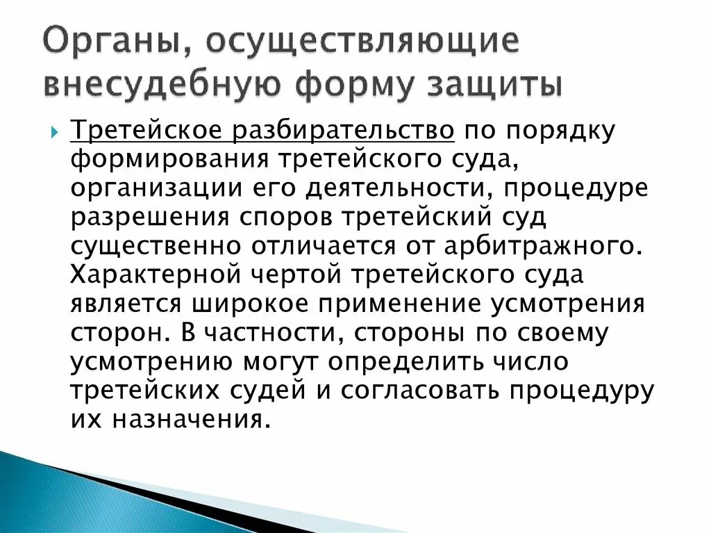 Судебная форма защиты осуществляется. Не судебная форма защиты. Внесудебные формы защиты. Внесудебная защита гражданских прав. Судебные и внесудебные способы защиты прав.