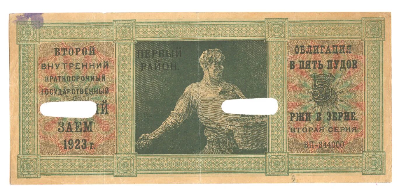 Облигация хлебного займа. Облигация в один пуд ржи. Хлебный займ 1922. Царская гиря 2 пуда. Гиря 4 пуда.
