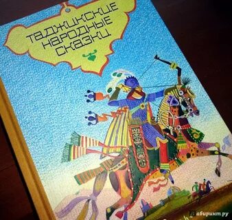 Таджикские сказки