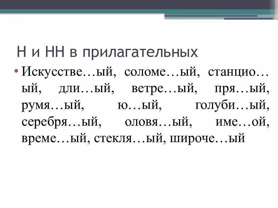 Девушка румя н нн а. Двойная НН В прилагательных 3 класс. Н И НН В прилагательных упражнения. Н НН В прилагательный упражнения. Н И НН В прилагательных упражнения 7 класс.