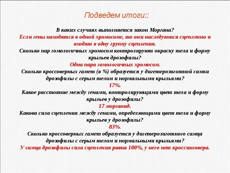 Количество групп сцепления по закону моргана. В каких случаях выполняется закон моргана. гаметы самца дрозофилы. сколько групп сцепления у самца дрозофилы. кроссоверных гамет образуется.