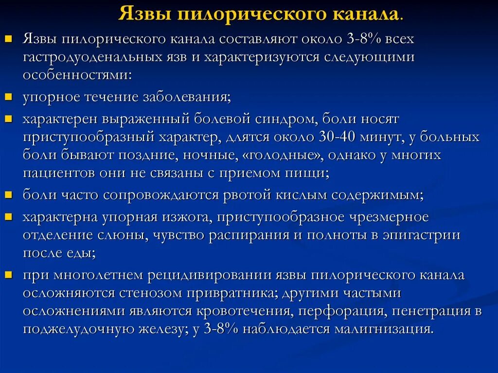 Язвенная болезнь пилорического отдела желудка. Язва пилорического отдела. Язва пилорического отдела боли локализация. Язва пилорического отдела желудка симптомы. Признаки боли язвы