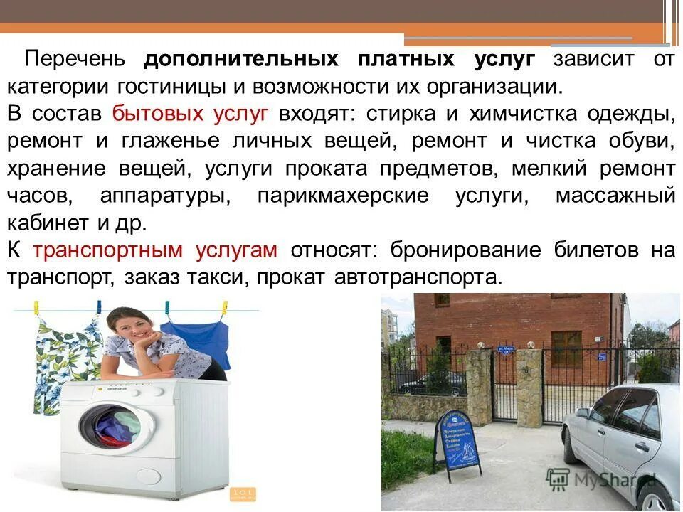 Услуг в зависимости от. Дополнительные услуги в гостинице. Доп услуги в гостинице список. Бытовые услуги в отеле. Дополнительные гостиничные услуги в гостинице.