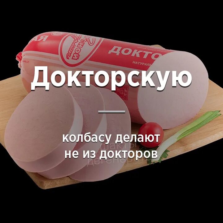 Прикольная колбаса. Колбаса Докторская прикольные. Докторская колбаса смешная. Шутки про колбасу. Глупые факты