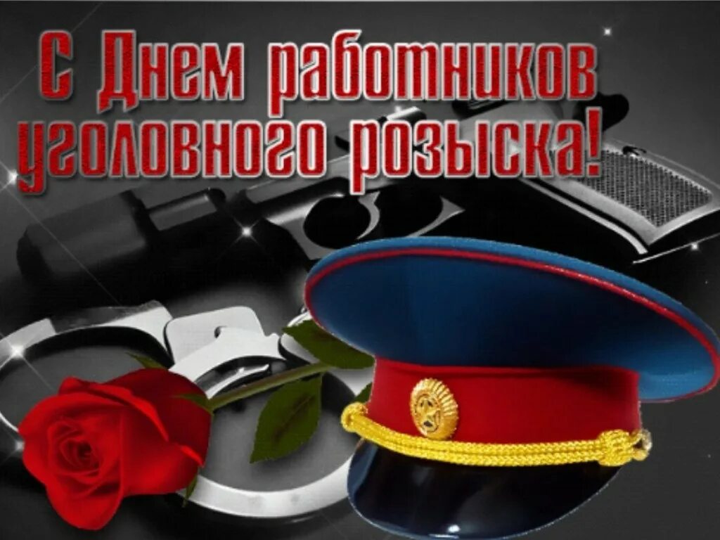День оперативного работника уголовного. С днем уголовного розыска. с днем работника уголовного розыска. день работников уголовного розыска россии. открытки с днём уголовного розыска.
