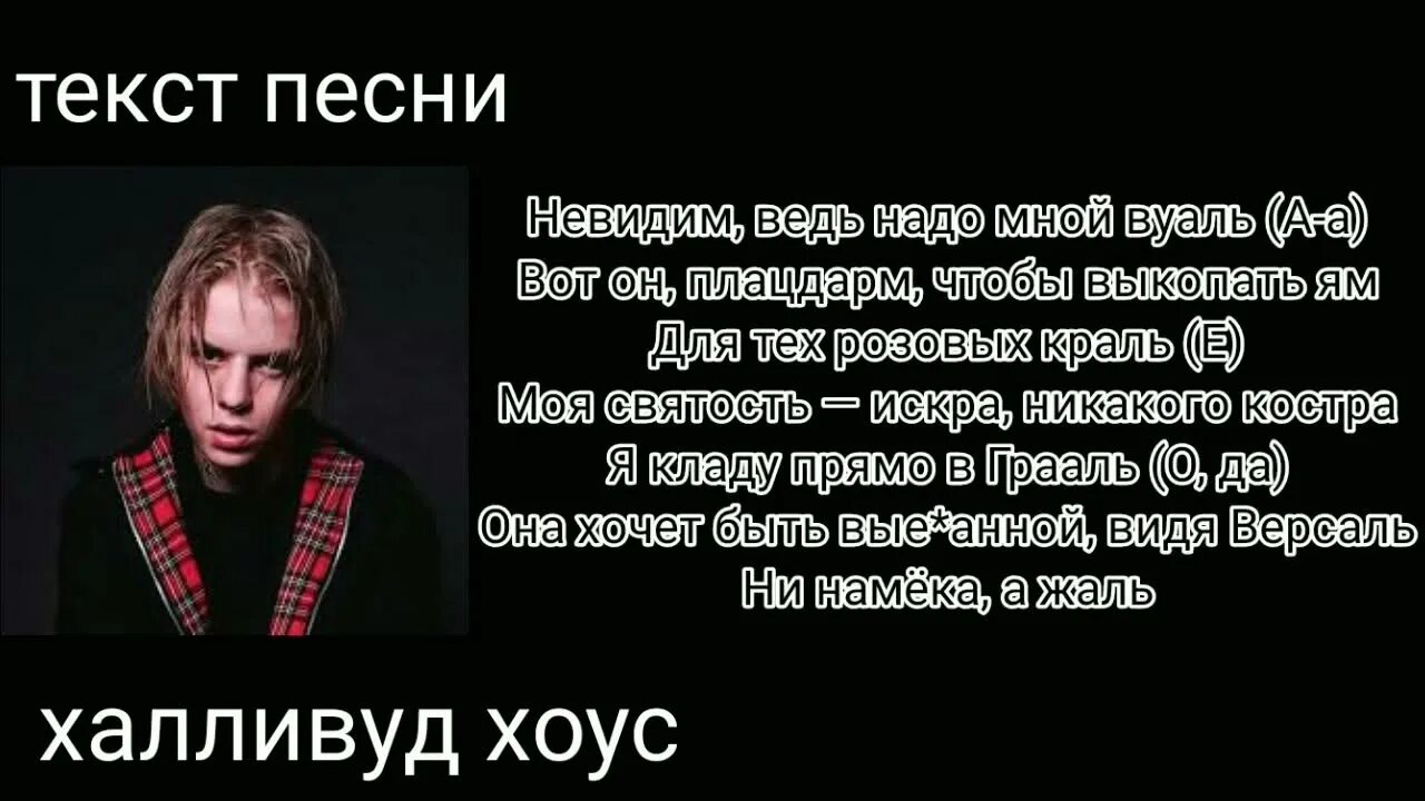 Текст песни фараон дико. Халливуд Хоус фараон текст. Фараон текст. Тост фараон. Pharaoh текст.