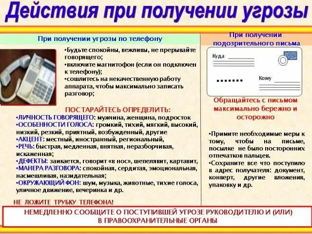 Сохраняет полученную информацию в. Плакат действия при получении угрозы. Действия при угрозе по телефону. Действия при поступлении угрозы по телефону. Памятка действия при угрозе по телефону.