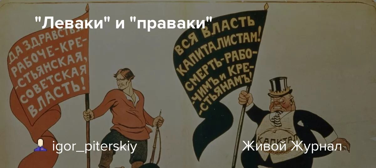 Что значит левак. Левак. кто такие леваки. леваки и праваки кто это. тупые праваки.