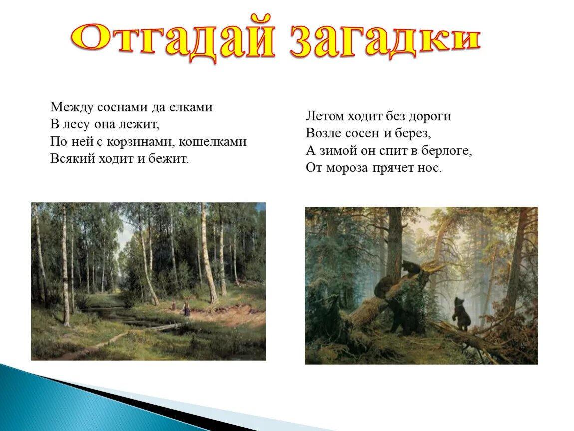 Песня между сосен. Загадки про Жанры живописи. Ознакомление дошкольников с жанрами живописи. Жанры живописи для дошкольников загадки.