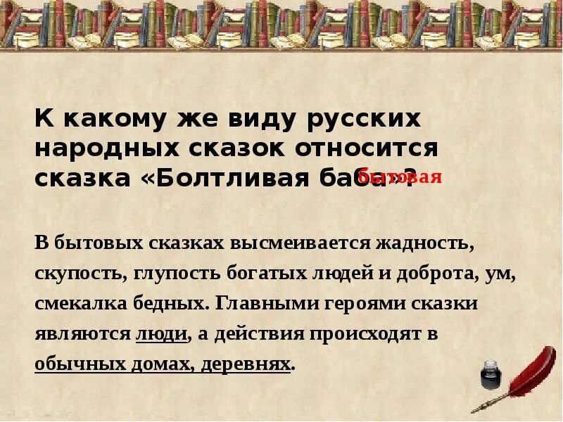 Пословица к сказке болтливая баба. Пословицы из сказки болтливая баба. К какому виду сказок относится. Болтливый в русских народных сказках. Главная идея сказок