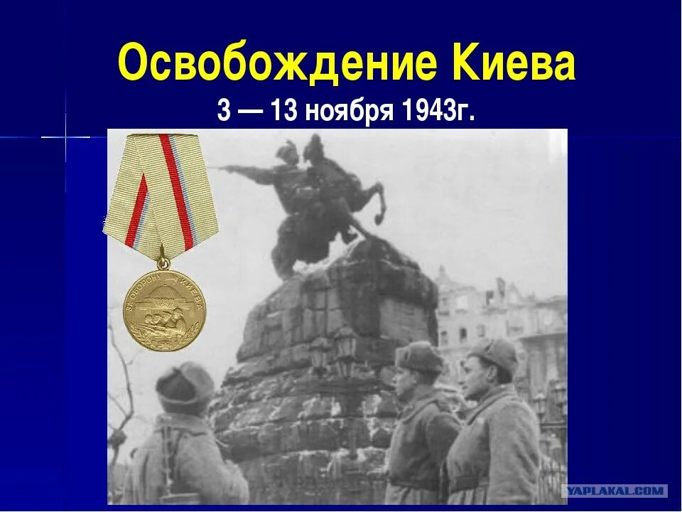 Освобождение киева от фашистских захватчиков. Ноябрь 1943 освобождение Киева. Освобождение столицы Украины Киева (6 ноября 1943 г.). Освобождение Киева 6 ноября 1943. 6 Ноября 1943 г советские войска освободили Киев.